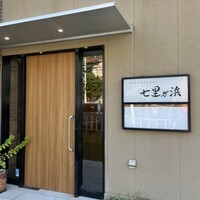 鉄板焼き 七里ガ浜 - 