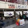 大衆食堂スタンド そのだ 五反田店