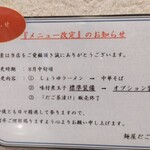 麺屋だご - メニュー改定になっています