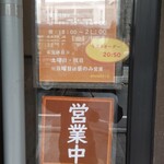 麺屋だご - 営業時間と、定休日