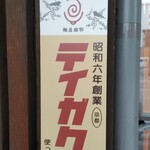 麺屋だご - 棣鄂麺になりました