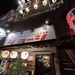 大衆酒場NONDAKUREジョージ - 