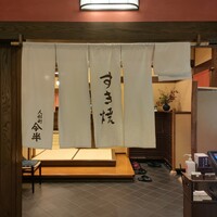 人形町今半 名古屋ミッドランドスクエア店 - 