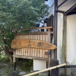 蕎麦・宿 菊井 - 