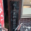 餃子の王将 四条大宮店