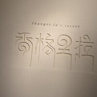 Shangri-La's secret ROPPONGI - 