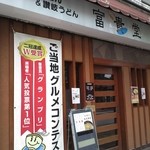 カレーうどん 富貴堂 - ご当地グルメコンテスト、グランプリ？！