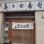 Hasuike Suzume Sushi - 