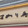 ひまわり寿司 新都心店