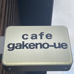 カフェ 崖の上 - 