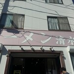 ラーメン 清水家 - 