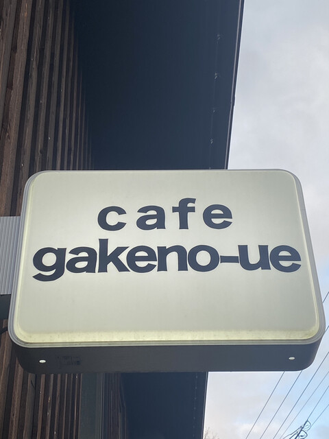 カフェ 崖の上（崖の上） - 札幌市南区その他（カフェ）の写真