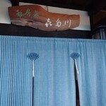 私房菜 きた川 - 