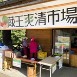 蔵王爽清市場 - 店舗外観