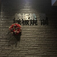 鉄板焼 潤 - 