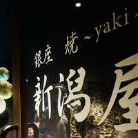 銀座 焼 新潟屋 - 