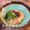 汁なし担々麺＆麻婆豆腐 ラアノウミ
