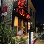 やきとり 大吉 野洲店 - 