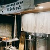 りきちゃん 大阪豊中店