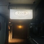 FUNK - 外観2