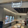 酒々井パーキングエリア(下り線) ブレッドコーナー