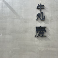 牛処 慶 - 