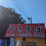 山口屋 - 