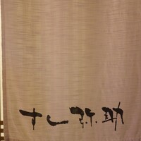 すし 弥助 - 
