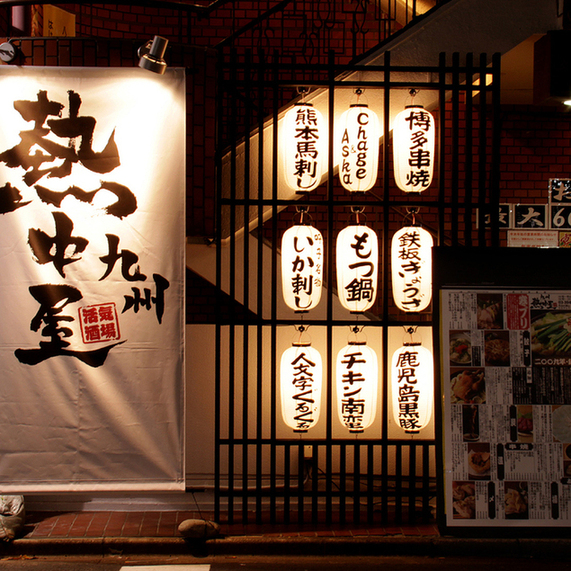 九州 熱中屋 駒込 LIVE