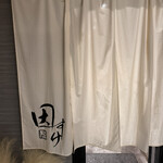 めしや因すけ - 