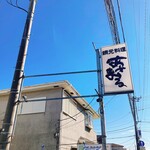 網元料理あさまる - 