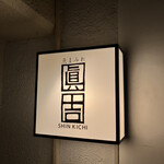 魚まみれ眞吉 - 