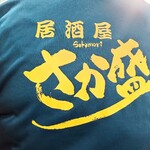 居酒屋 さか盛 - お店スタッフさん用ユニフォーム