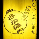 居酒屋 さか盛 - お店の看板