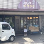 こうしい屋 蛇舞珈亭 - 