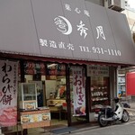 菓心庵　秀月 - 外観