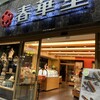 春華堂 本店