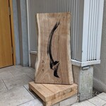 参宮橋 あさや - 