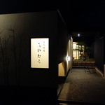 日本料理 たかむら - 