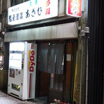 （有）旭屋酒店 - ムム、これは名店ですな。入らなくても判ります（汗）