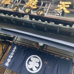 土手の伊勢屋 - 
