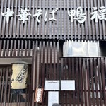 中華そば 鴨福 - 