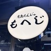 月島もんじゃ もへじ 人形町