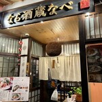 なら酒蔵なべ - 