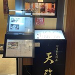 お座敷天婦羅 天政 - 