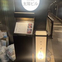 銀座 すし 仙道 - 