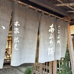 あぶり餅 本家 根元 かざりや - 