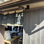 あぶり餅 本家 根元 かざりや - 