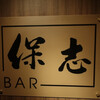 BAR 保志