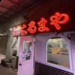 くるまやラーメン　 - 外観